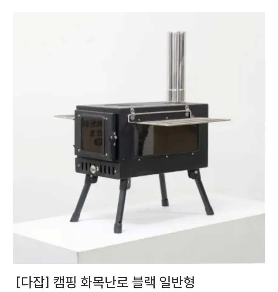 다잡 캠핑 화목난로 블랙 일반형 새제품